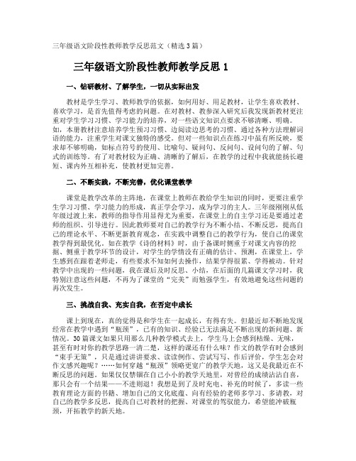三年级语文阶段性教师教学反思