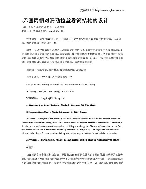 .无圆周相对滑动拉丝卷筒结构的设计