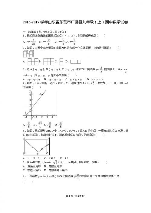 东营市广饶县2016-2017年九年级上期中数学试卷含答案解析