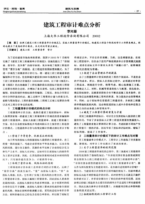 建筑工程审计难点分析