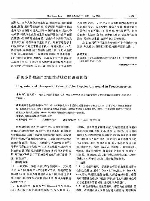 彩色多普勒超声对假性动脉瘤的诊治价值