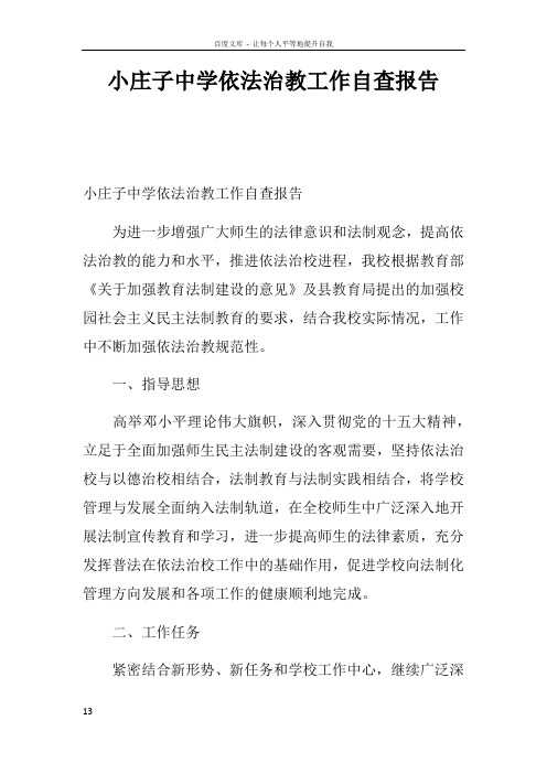 小庄子中学依法治教工作自查报告doc