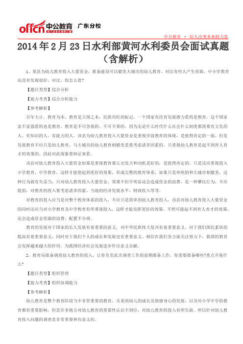 2014年2月23日水利部黄河水利委员会面试真题(含解析)