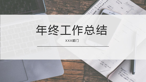 在上级检查视察工作或者向上级汇报报告工作时PPT汇报模板