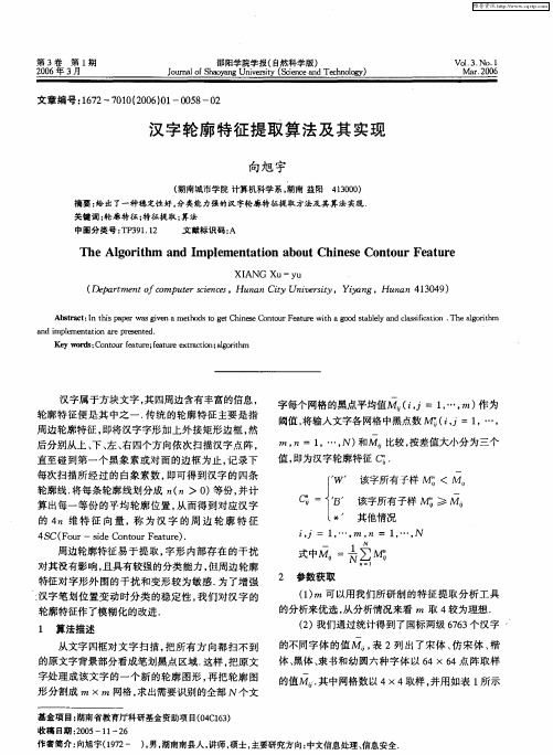 汉字轮廓特征提取算法及其实现
