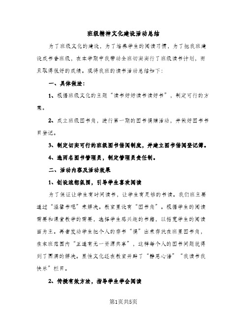 班级精神文化建设活动总结（2篇）