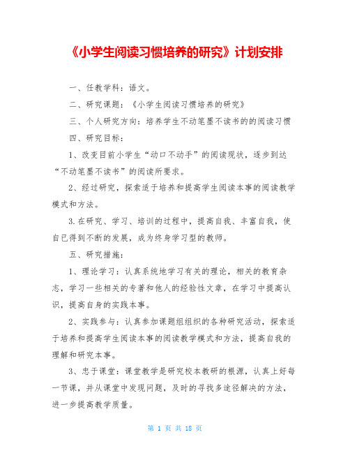 《小学生阅读习惯培养的研究》计划安排