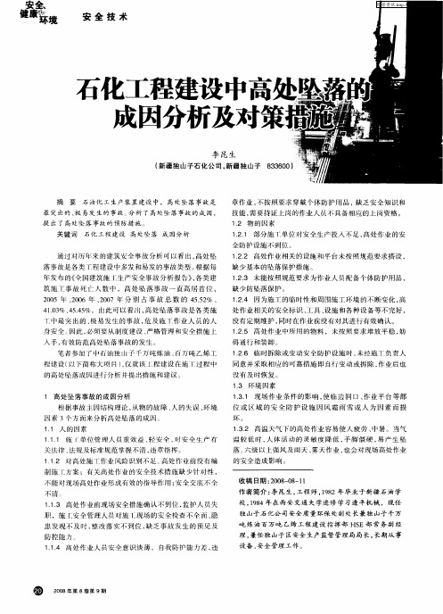 石化工程建设中高处坠落的成因分析及对策措施