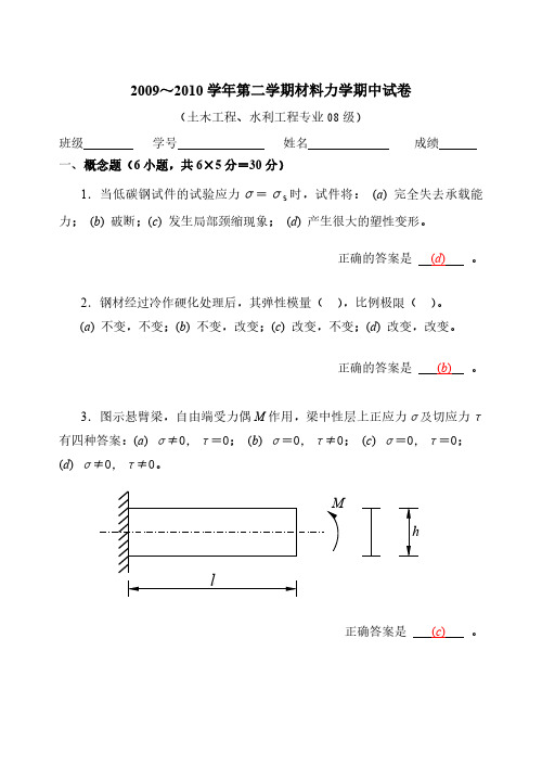 2009-2010学年河海大学材料力学期末试卷