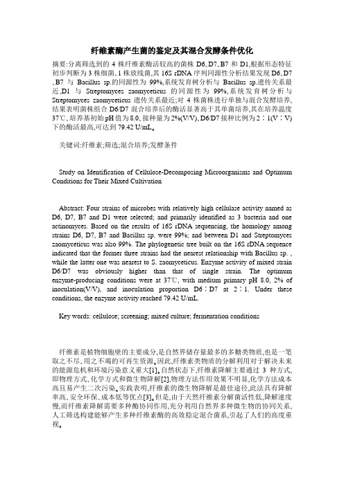 纤维素酶产生菌的鉴定及其混合发酵条件优化