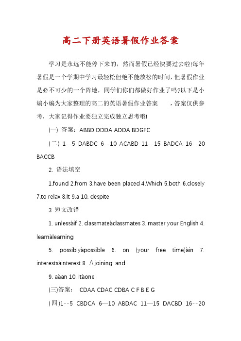 高二下册英语暑假作业答案
