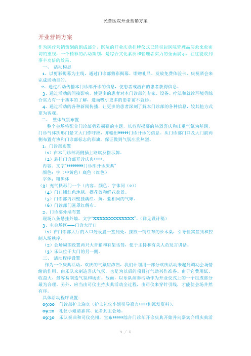 民营医院开业营销方案
