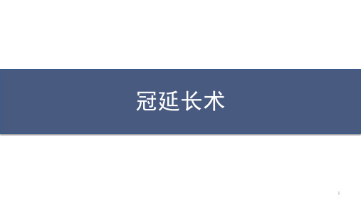 冠延长术PPT课件