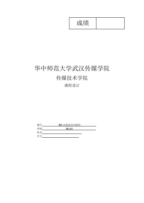高频电路课程设计 FM无线麦克风实训报告