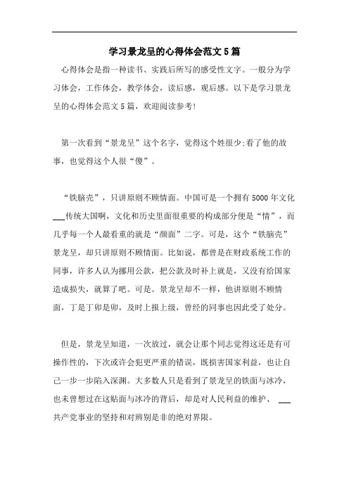 学习景龙呈的心得体会范文5篇