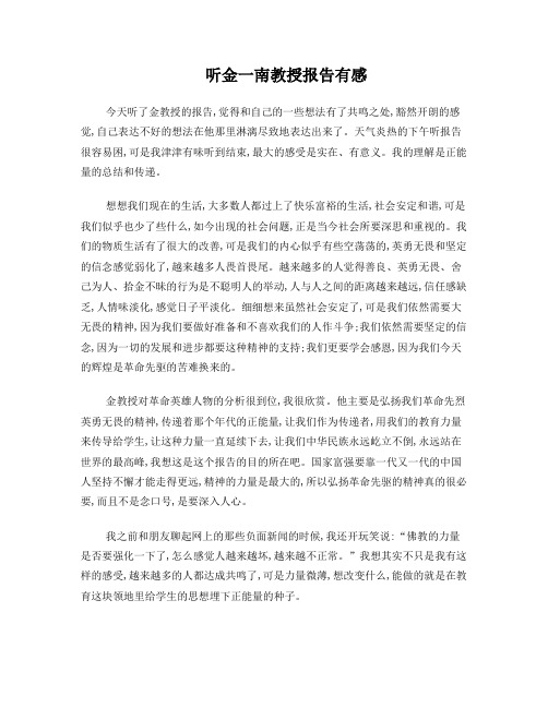 听金一南教授报告有感
