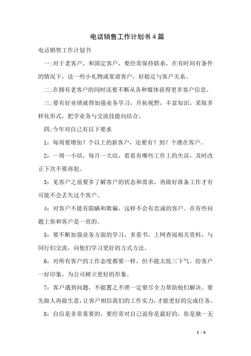 电话销售工作计划书4篇