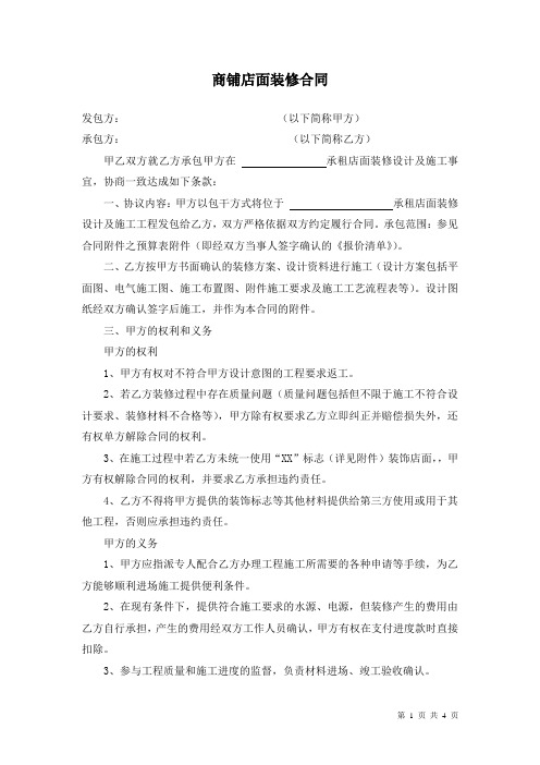 2018年最新版商铺店面装修合同(精品)