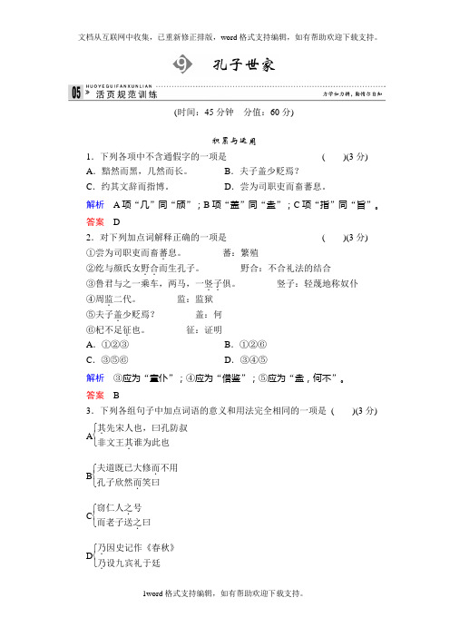 2020苏教版语文选修孔子世家同步练习
