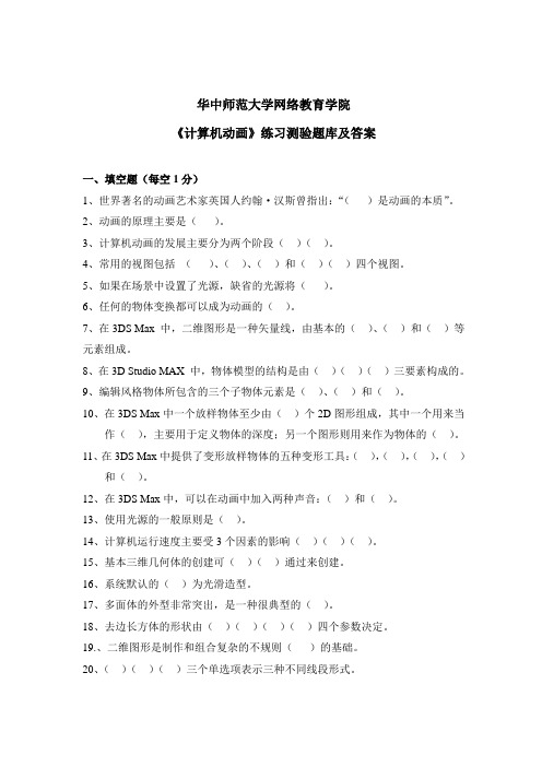 华中师大《计算机动画》练习测验题库及答案