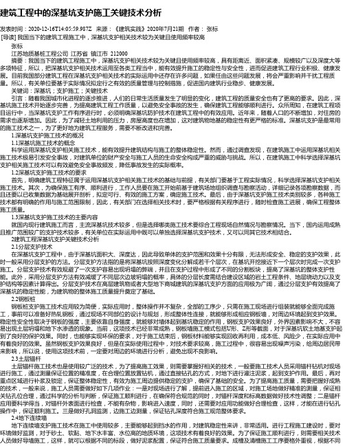建筑工程中的深基坑支护施工关键技术分析