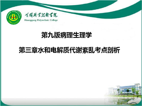 第九版病理生理学第三章水和电解质代谢紊乱考点剖析