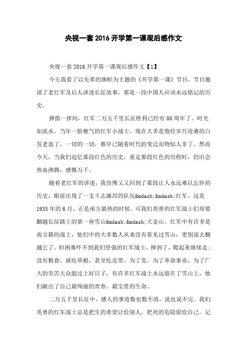 央视一套2016开学第一课观后感作文