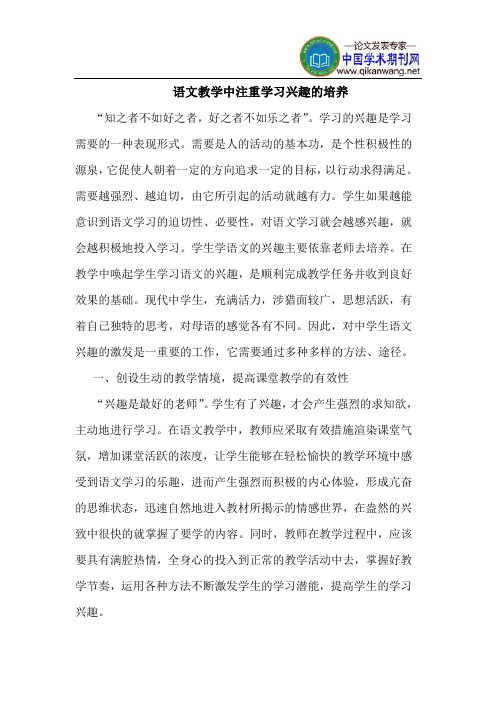 语文教学中注重学习兴趣的培养