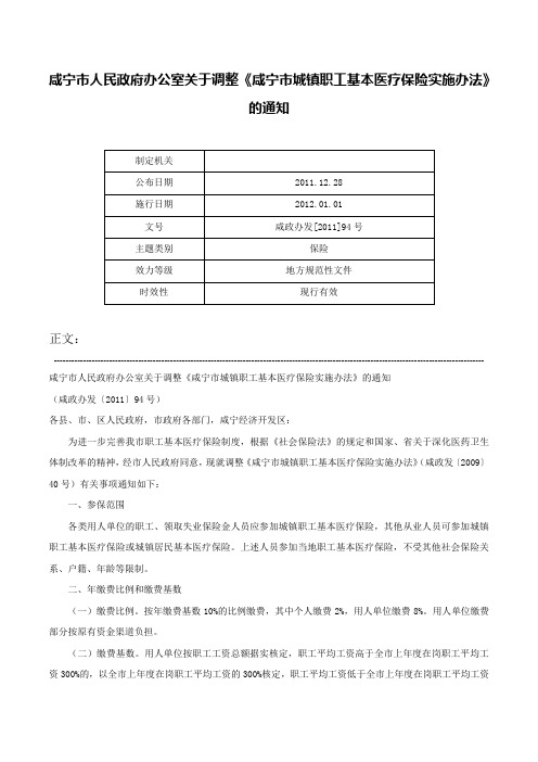 咸宁市人民政府办公室关于调整《咸宁市城镇职工基本医疗保险实施办法》的通知-咸政办发[2011]94号