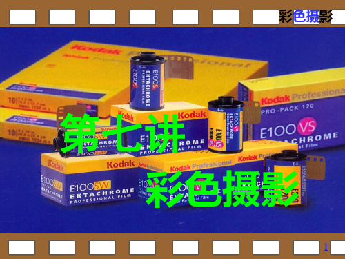 第六讲彩色摄影