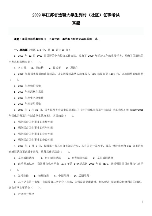 2009年江苏省选聘大学生到村(社区)任职考试真题及答案