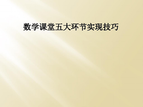 数学课堂五大环节实现技巧