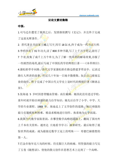 小升初语文作文素材-议论文素材集锦-通用版【小学学科网】