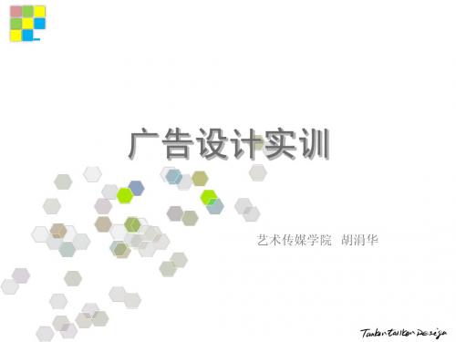 广告设计实训说课课件