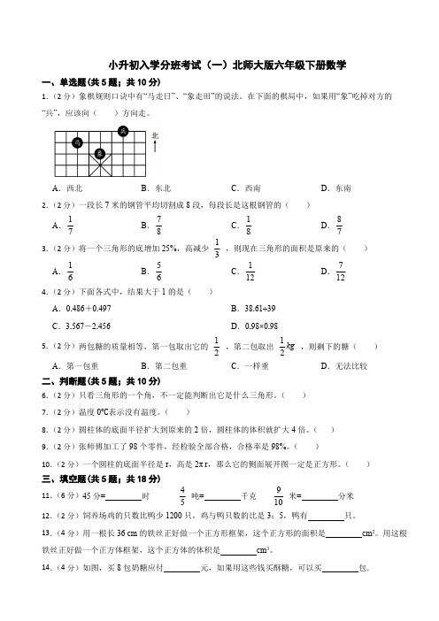 小升初入学分班考试(一)(试题)六年级下册数学北师大版(含答案)