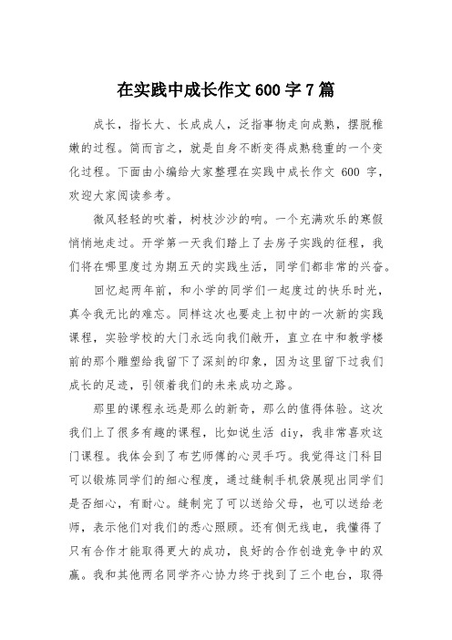 在实践中成长作文600字7篇