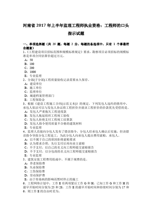 河南省2017年上半年监理工程师执业资格：工程师的口头指示试题