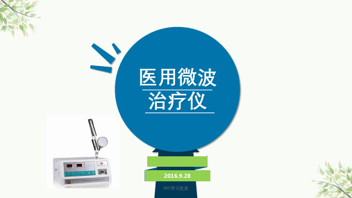 医用微波治疗仪课件