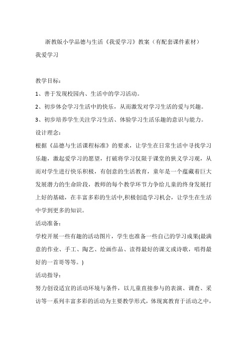 浙教版小学品德与生活《我爱学习》教案(有配套课件素材)