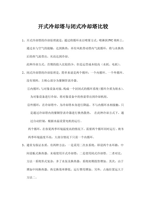 开式冷却塔与闭式冷却塔比较