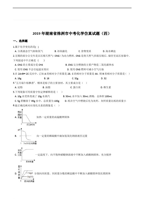 2019年湖南省株洲市中考化学仿真试题(四)含参考答案
