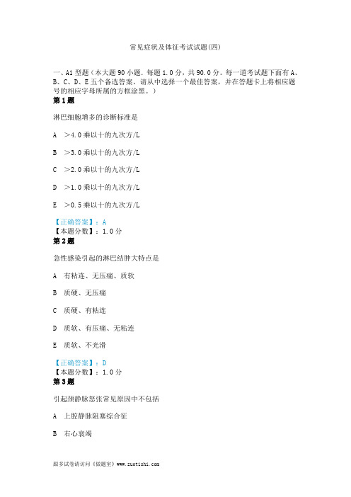 2014年常见症状及体征考试试题(四)