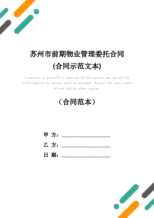 苏州市前期物业管理委托合同(合同示范文本)