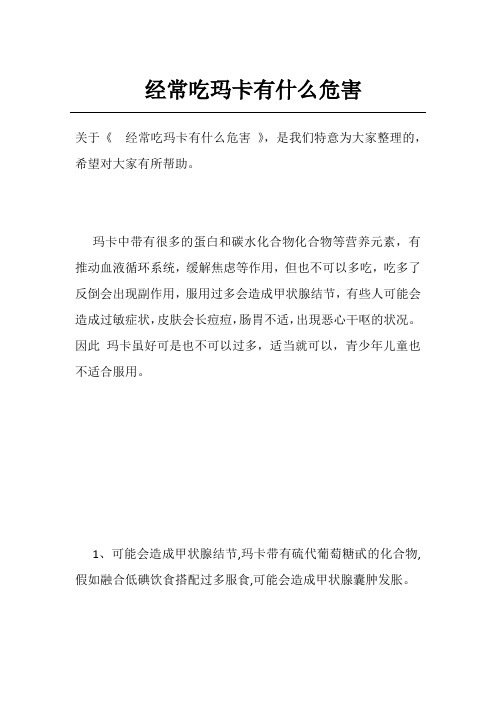 经常吃玛卡有什么危害