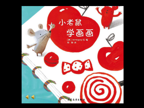 小老鼠学画画PPT课件