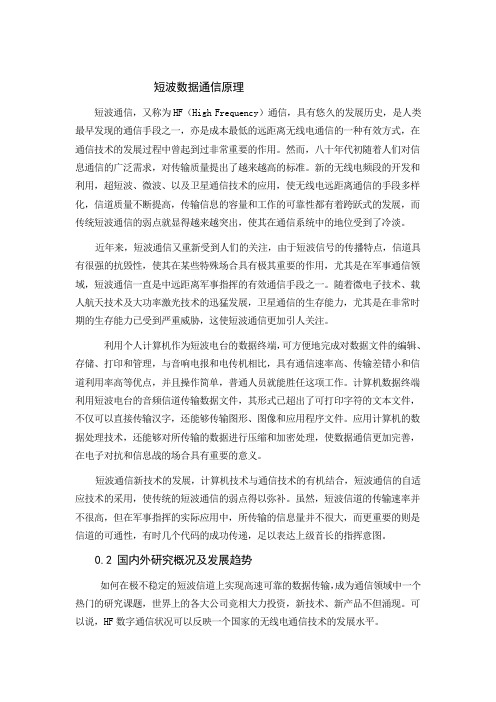 短波数字通信