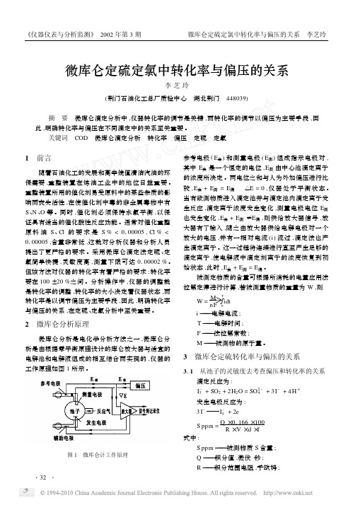 微库仑定硫定氯中转化率与偏压的关系