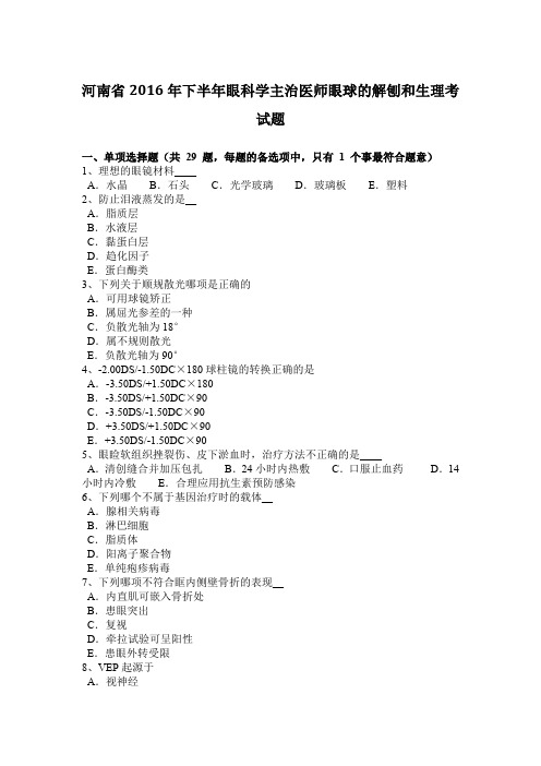 河南省2016年下半年眼科学主治医师眼球的解刨和生理考试题
