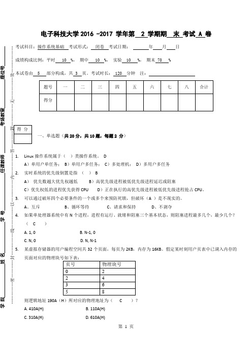 电子科大2017 本科生操作系统基础期末试卷