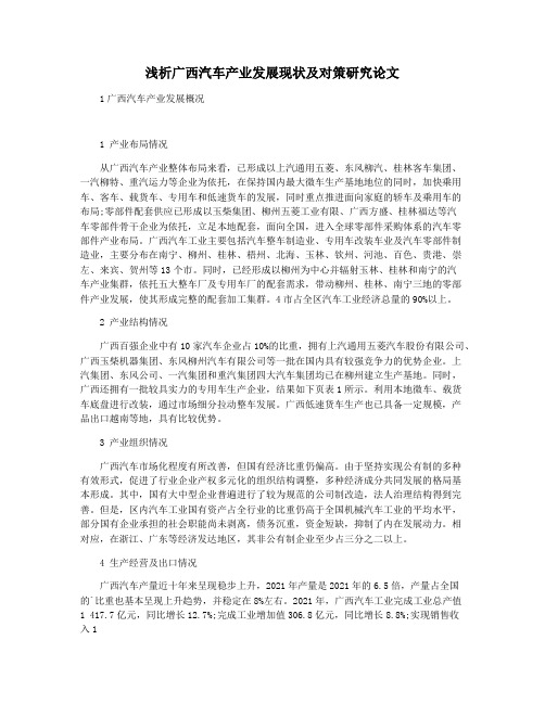 浅析广西汽车产业发展现状及对策研究论文